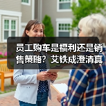 员工购车是福利还是销售策略?艾铁成澄清真实用意(图1) 员工购车是福利还是销售策略?艾铁成澄清真实用意(图1)