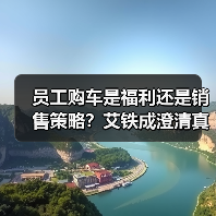 员工购车是福利还是销售策略?艾铁成澄清真实用意(图3) 员工购车是福利还是销售策略?艾铁成澄清真实用意(图3)