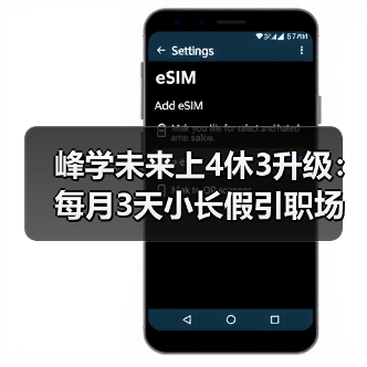 峰学未来上4休3升级:每月3天小长假引职场热议(图1) 峰学未来上4休3升级:每月3天小长假引职场热议(图1)