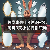 峰学未来上4休3升级:每月3天小长假引职场热议(图2) 峰学未来上4休3升级:每月3天小长假引职场热议(图2)