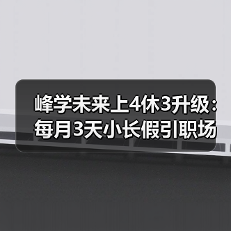 峰学未来上4休3升级:每月3天小长假引职场热议(图4) 峰学未来上4休3升级:每月3天小长假引职场热议(图4)