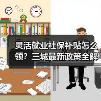 灵活就业社保补贴怎么领?三城最新政策全解析(图4) 灵活就业社保补贴怎么领?三城最新政策全解析(图4)