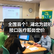 全国首个！湖北为脑机接口医疗服务定价（图1）