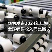 华为发布2024年年报：全球销售收入同比增长22.4%（图2）