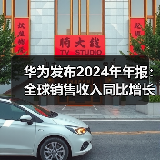华为发布2024年年报：全球销售收入同比增长22.4%（图4）