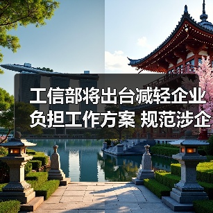 工信部将出台减轻企业负担工作方案 规范涉企收费行为是重点（图2）