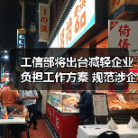 工信部将出台减轻企业负担工作方案 规范涉企收费行为是重点（图3）