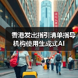 香港发出指引清单指导机构使用生成式AI（图2）