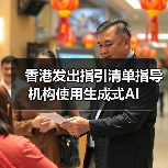 香港发出指引清单指导机构使用生成式AI（图1）