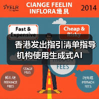 香港发出指引清单指导机构使用生成式AI（图4）