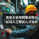南京大学与阿里云联合启动人工智能人才培养合作计划（图3）