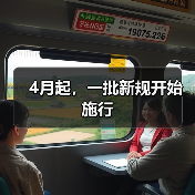 4月起，一批新规开始施行（图2）