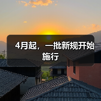 4月起，一批新规开始施行（图3）