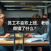 员工不喜欢上班，老板做错了什么？（图2）