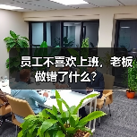 员工不喜欢上班，老板做错了什么？（图1）