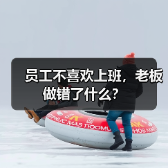 员工不喜欢上班，老板做错了什么？（图3）