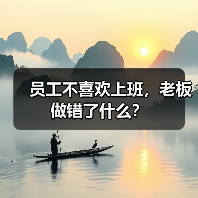 员工不喜欢上班，老板做错了什么？（图4）