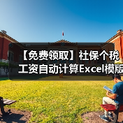 【免费领取】社保个税工资自动计算Excel模版（图2）