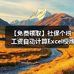 【免费领取】社保个税工资自动计算Excel模版（图1）