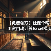 【免费领取】社保个税工资自动计算Excel模版（图4）