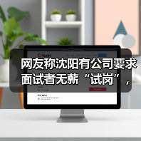网友称沈阳有公司要求面试者无薪“试岗”，当地人社局最新回应（图1）