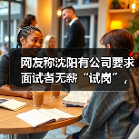 网友称沈阳有公司要求面试者无薪“试岗”，当地人社局最新回应（图3）