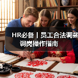 HR必备丨员工合法调薪调岗操作指南（图2）