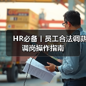 HR必备丨员工合法调薪调岗操作指南（图3）