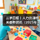 三茅日报丨人力资源相关最新简讯（2025年3月31日）（图3）