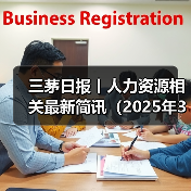 三茅日报丨人力资源相关最新简讯（2025年3月31日）（图4）