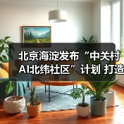 北京海淀发布“中关村AI北纬社区”计划 打造AI青年人才栖息地（图1）