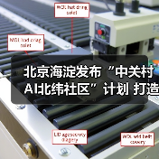 北京海淀发布“中关村AI北纬社区”计划 打造AI青年人才栖息地（图3）
