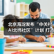 北京海淀发布“中关村AI北纬社区”计划 打造AI青年人才栖息地（图4）