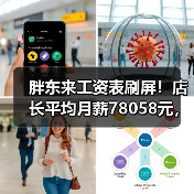 胖东来工资表刷屏！店长平均月薪78058元，员工每月实发9886元（图1）
