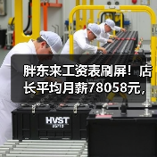 胖东来工资表刷屏！店长平均月薪78058元，员工每月实发9886元（图3）