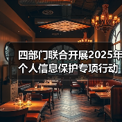四部门联合开展2025年个人信息保护专项行动（图1）