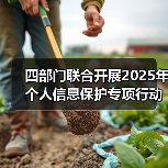 四部门联合开展2025年个人信息保护专项行动（图2）