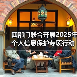 四部门联合开展2025年个人信息保护专项行动（图3）