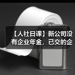 【人社日课】新公司没有企业年金，已交的企