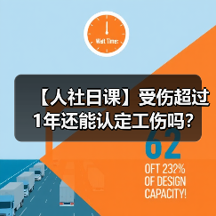 【人社日课】受伤超过1年还能认定工伤吗？（图2）