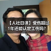 【人社日课】受伤超过1年还能认定工伤吗？（图3）