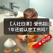 【人社日课】受伤超过1年还能认定工伤吗？（图4）