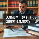 人事必备丨超全《人力资源可视化图表》，让你的数据会“说话”（图2）
