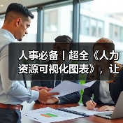 人事必备丨超全《人力资源可视化图表》，让你的数据会“说话”（图3）
