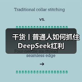 干货丨普通人如何抓住DeepSeek红利（图2）