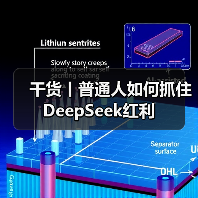 干货丨普通人如何抓住DeepSeek红利（图1）