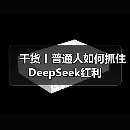 干货丨普通人如何抓住DeepSeek红利（图3）