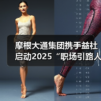 摩根大通集团携手益社启动2025“职场引路人”人才培养计划（图1）