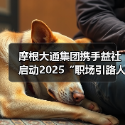 摩根大通集团携手益社启动2025“职场引路人”人才培养计划（图2）