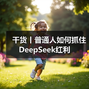 干货丨普通人如何抓住DeepSeek红利（图4）
